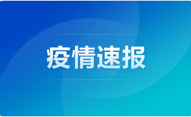 北京辽宁新增1例本土确诊12例,GE通用播报!