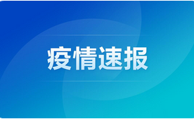 GE通用:上海新增本土病例3例！